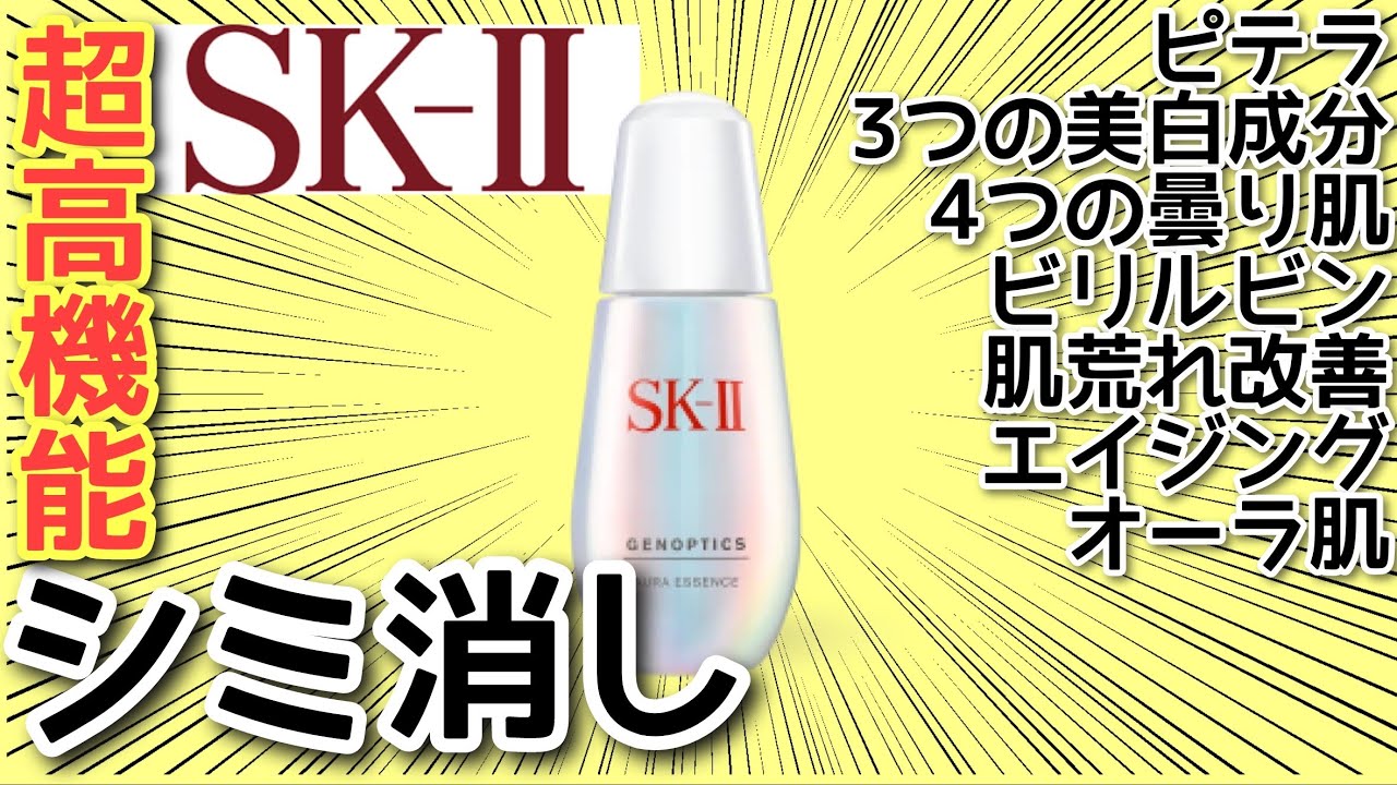 SK-Ⅱ売上No1美白美容液】ジェノプティクスウルトオーラエッセンス 4
