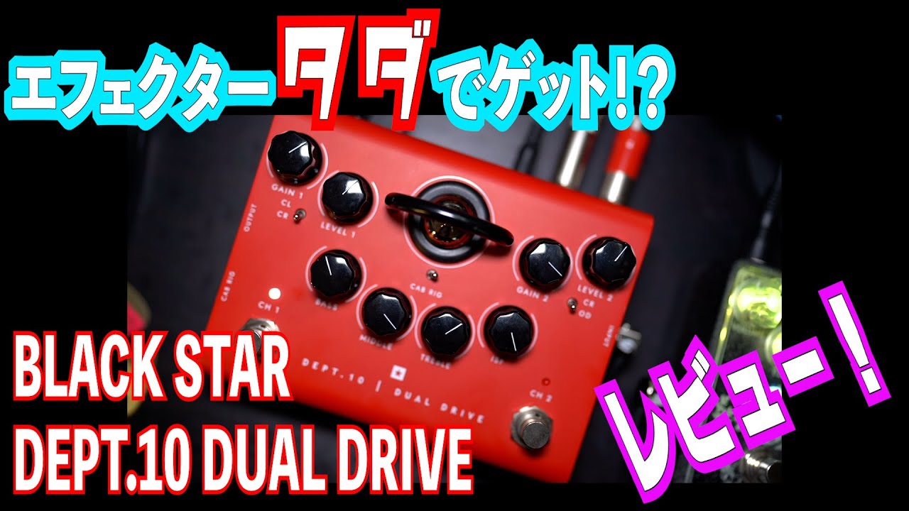 実質タダでゲットした #エフェクター #BLACKSTAR DEPT.10 DUAL DRIVE
