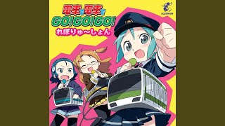 電車で電車でGO!GO!GO! れぼりゅ～しょん - YouTube