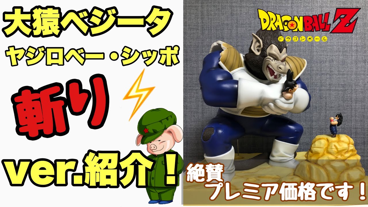大猿ベジータヤジロベシッポ斬りver.紹介！超プレミア価格のフィギュア
