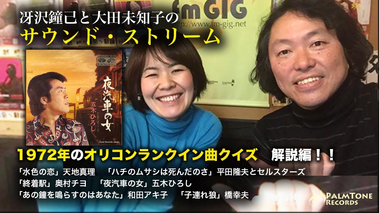 1972年のレコード大賞受賞曲について語る！〜冴沢鐘己と大田未知子の