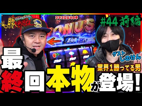 L Fist of the North Star] Shinoken [Please Let Me Win Episode 44