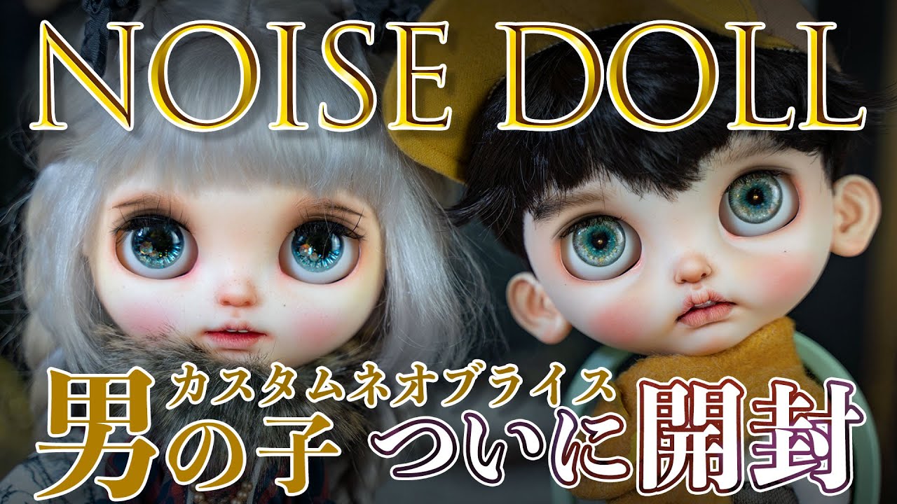開封動画】カスタムブライス作家 Noise Doll様の超カッコイイ男の子を