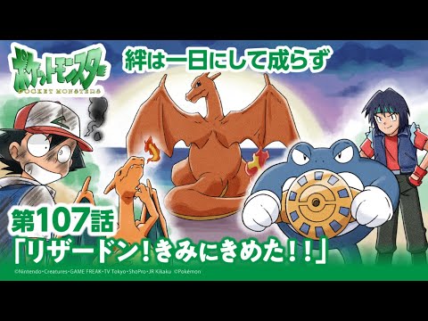 公式】アニメ「ポケットモンスター」第107話「リザードン！きみにきめ