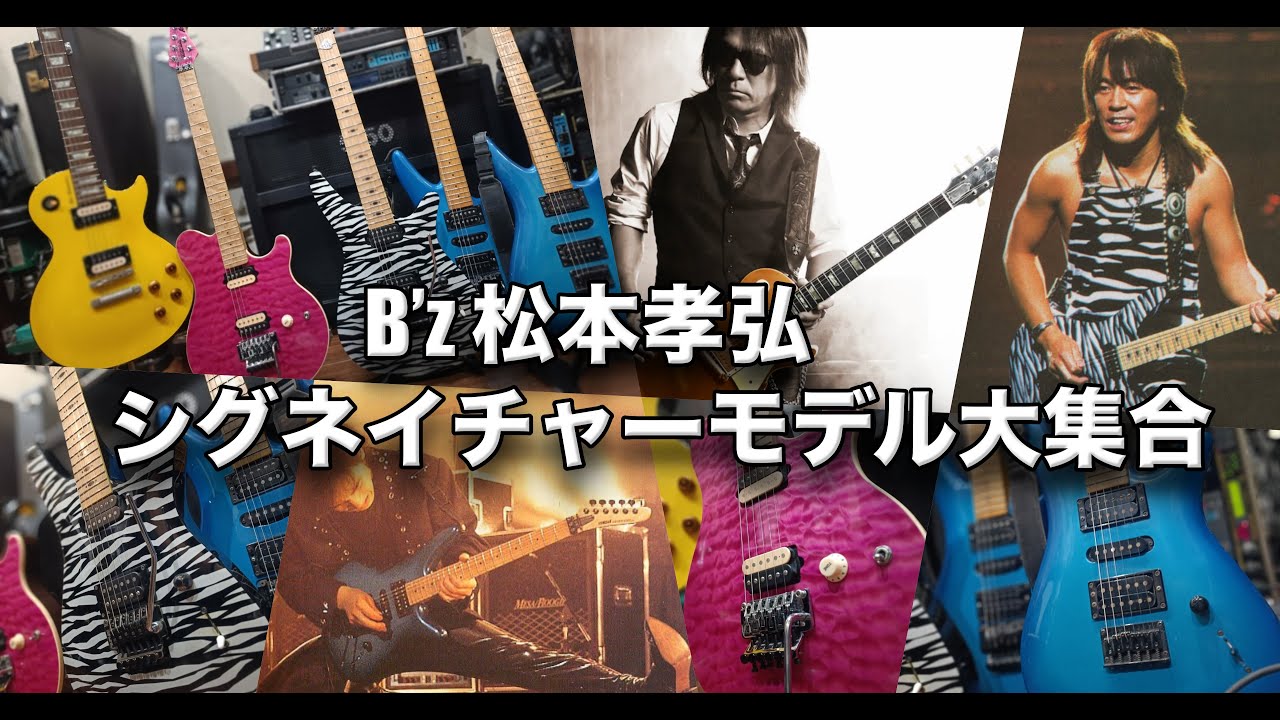 B'z 松本孝弘 シグネイチャーモデル大集合! !PINK Music Manもオマケ