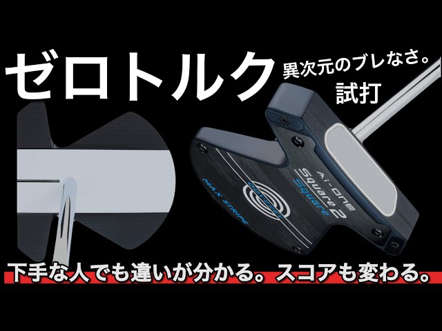 No deals. Try this if you're not good at putting] Odyssey AI-ONE