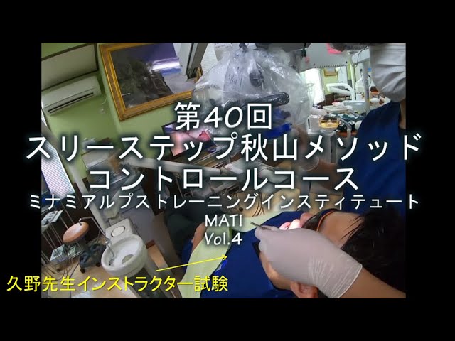 Lesson ZEROスリーステップ秋山メソッドBASIC授業 #デンタル