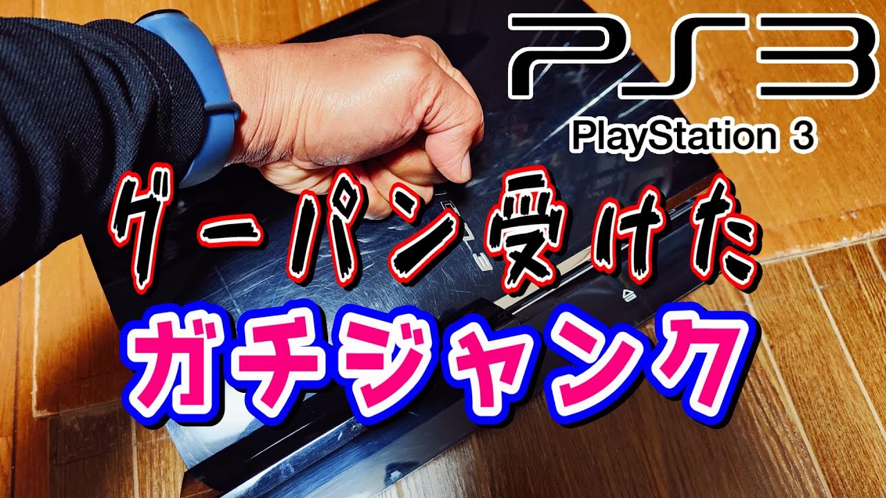 PS3ジャンク修理】YLODジャンクのハズが…ガチジャンクだった件 - YouTube