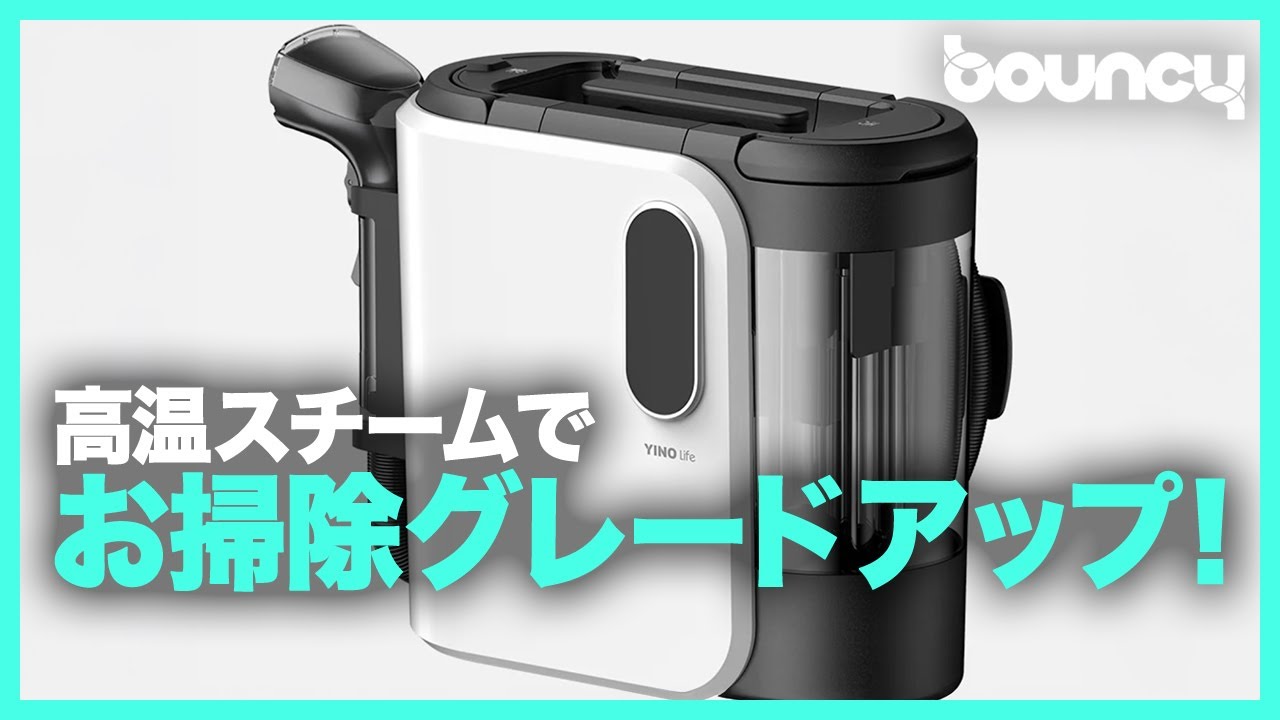 高温洗浄でお家の掃除がグレードアップする「YINO life スチーム