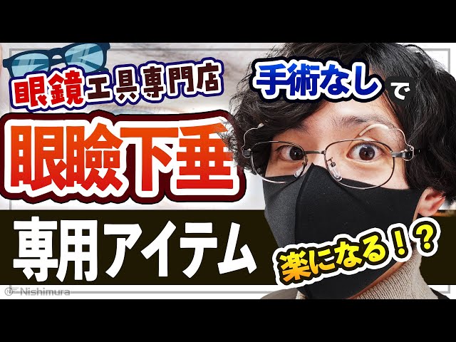 眼瞼下垂お助けアイテム！手術しなくてもメガネでサポート出来る商品と