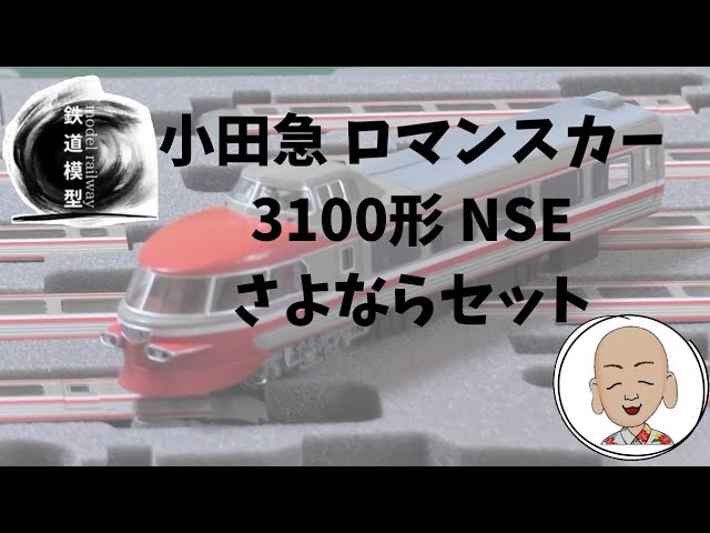 小田急 ロマンスカー 3100形 NSE さよならセット マイクロエース製