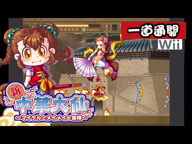 新・中華大仙 〜マイケルとメイメイの冒険〜 新・中華大仙 ~マイケルと