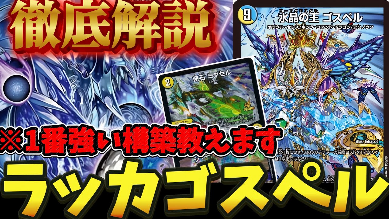 環境復帰】今激アツのラッカゴスペルの最新構築を徹底解説【デュエマ