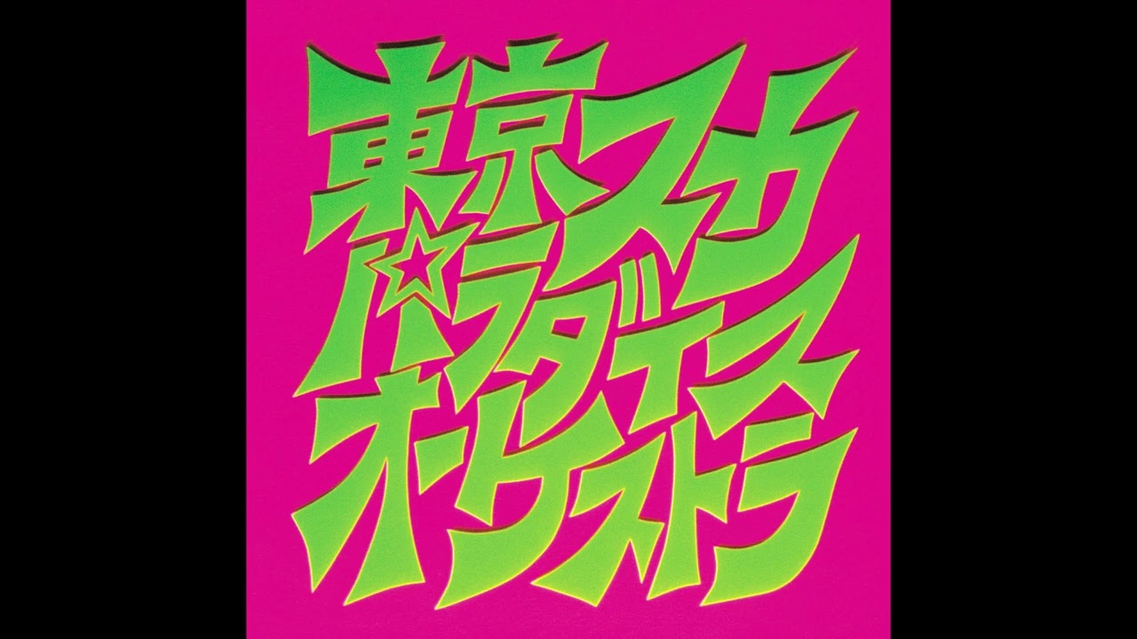 Tokyo Ska Paradise Orchestra - スカパラ登場 [1990 / Full Album