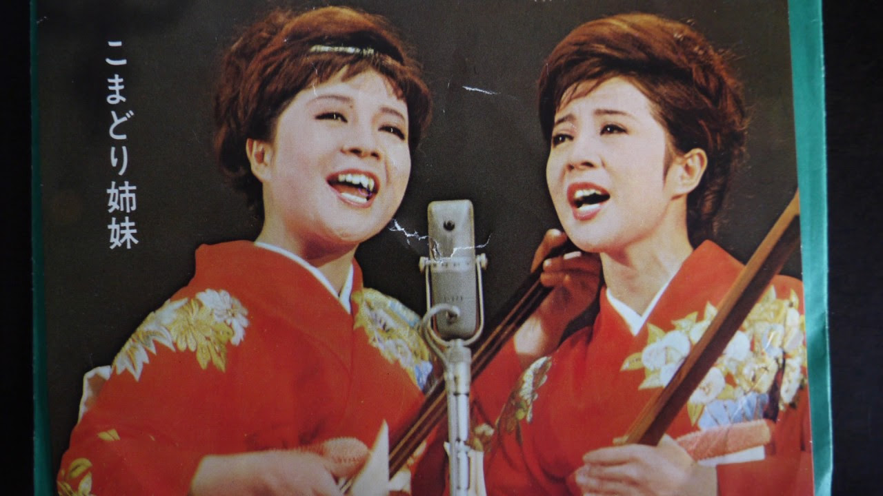 Sanchi Koishi Ya and Nangoku Aika (1965) こまどり姉妹 - 南国哀歌