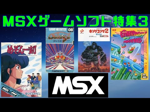 MSXゲームソフト特集3】5作品紹介＃ファンタジーゾーン＃めぞん一刻
