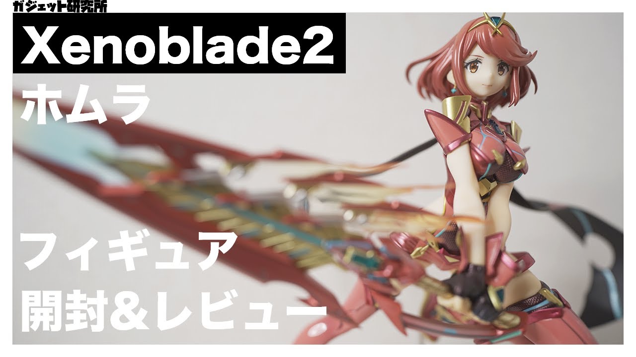 フィギュア開封レビュー】ゼノブレイド2ホムラがかわいい | 買う時の