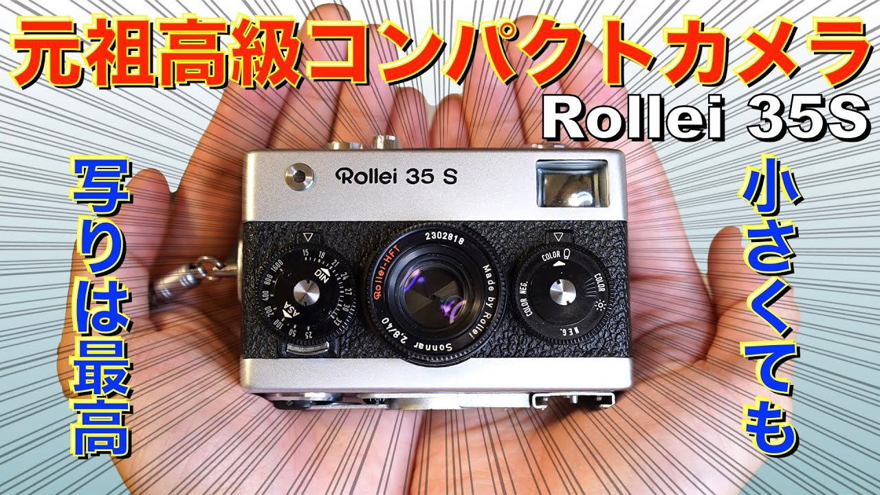 小さくても写りは最高！】高級コンパクトフィルムカメラ、Rollei35Sを