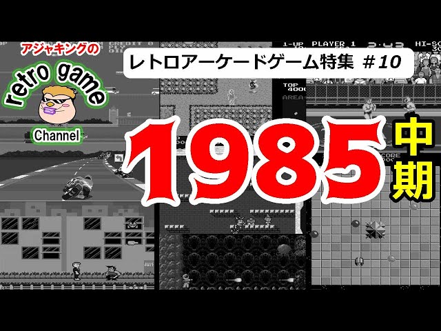 レトロアーケードゲーム特集その10（1985年中期） - YouTube