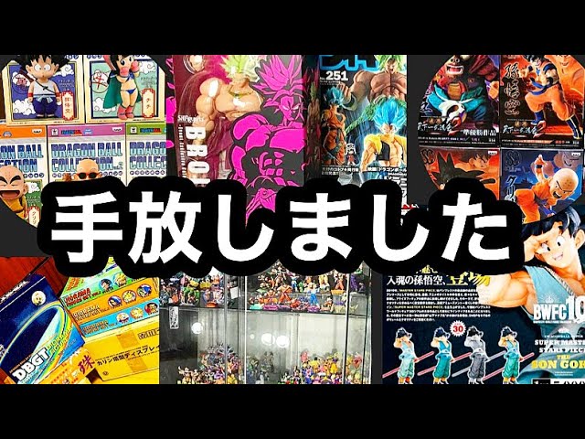 DBフィギュア 【断捨離】について - YouTube