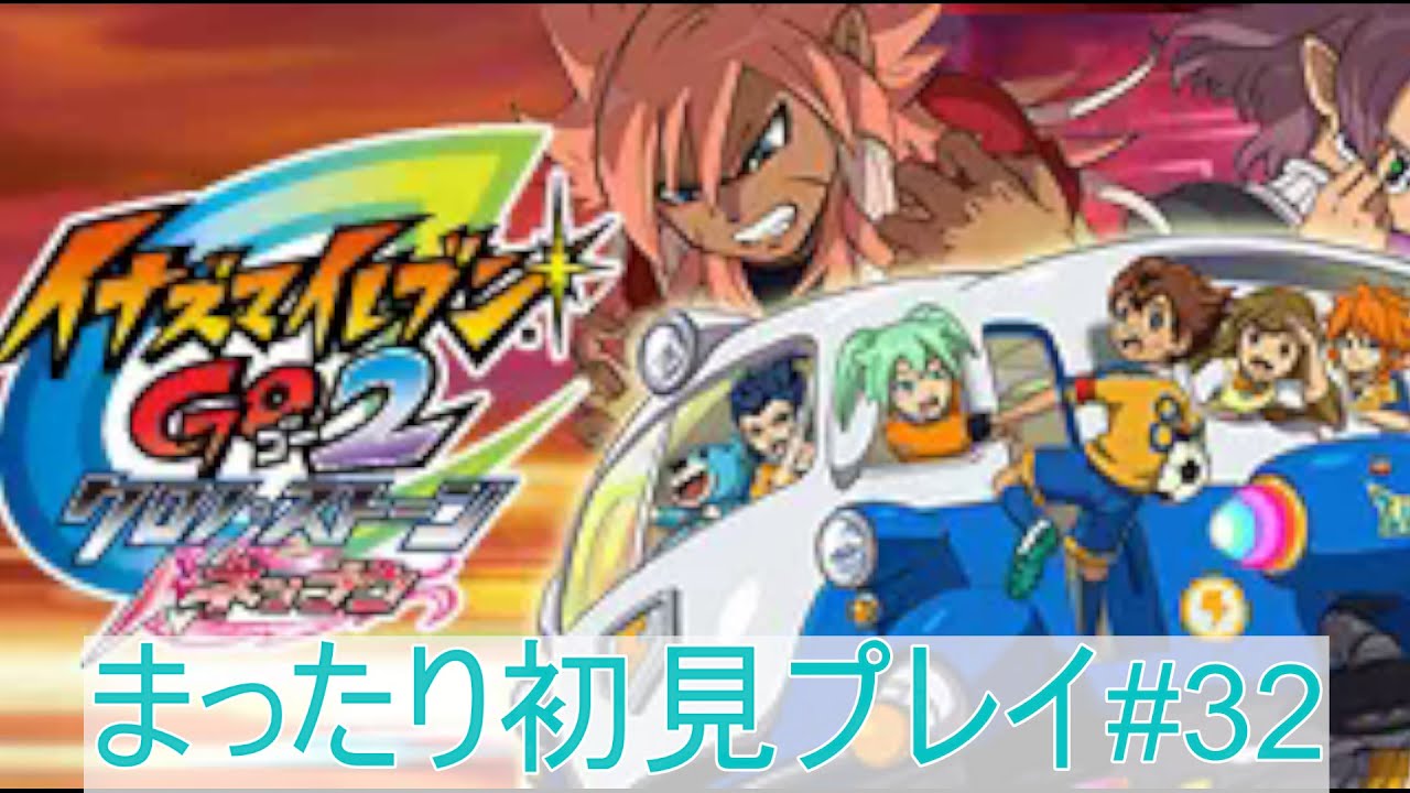 イナズマイレブンGO2 クロノ・ストーン ネップウ】まったり初見プレイ
