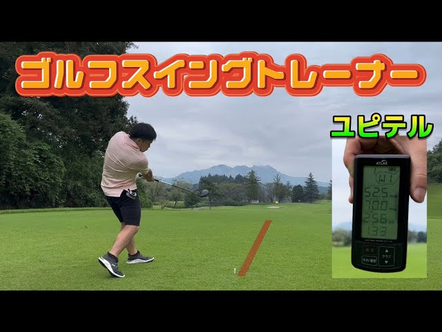 ユピテル】ゴルフスイングトレーナーを購入しました‼︎ - YouTube