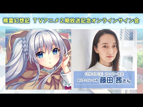 セリア役・藤田茜さん】TVアニメ精霊幻想記第2期放送記念オンライン
