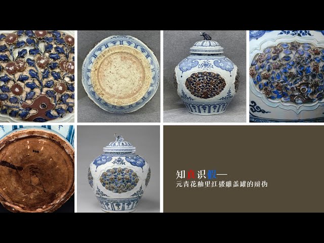 知真识假—元青花釉里红镂雕盖罐的辩伪- YouTube