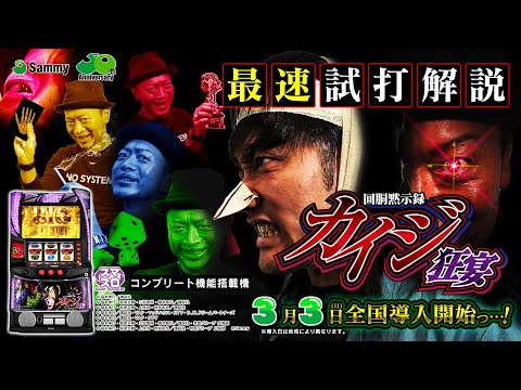 公式】「回胴黙示録カイジ 狂宴」解説動画 - YouTube