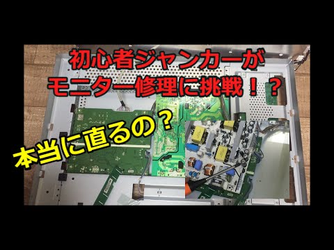 ジャンク】LGモニター L246WHコンデンサ交換修理 その1【修理】 - YouTube