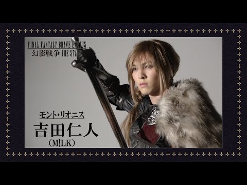 plus a限定】 吉田仁人（M!LK）さんコメント到着！FINAL FANTASY BRAVE
