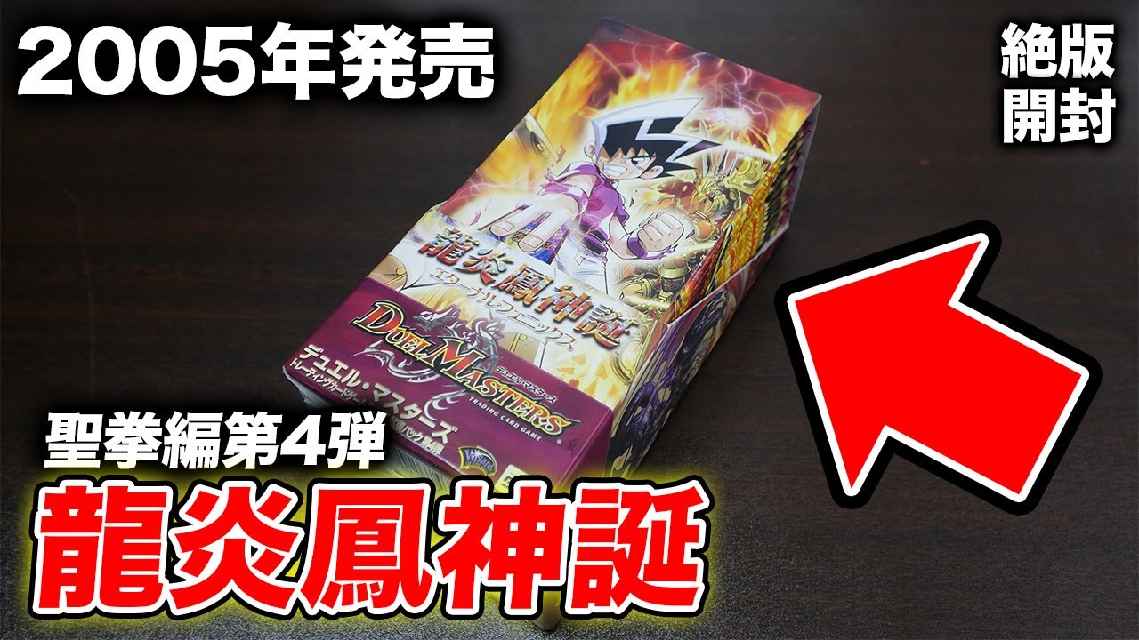 Duel Masters] 1 Box for 90,000 Yen! Unboxing the 16-Year-Old Out