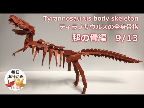折り紙で折るティラノサウルスの全身骨格の折り方パート⑨ 腿の骨編