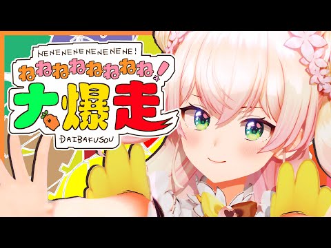 original】ねねねねねねねね!大爆走【ホロライブ/桃鈴ねね】 - YouTube