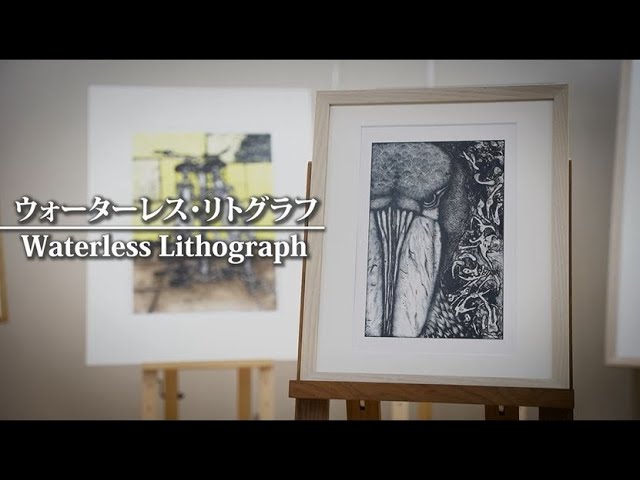 上田市立美術館 版画技法紹介「ウォーターレス・リトグラフ」 - YouTube