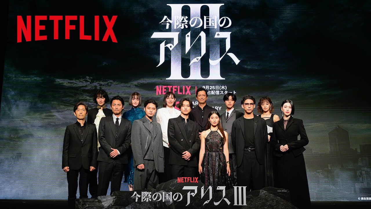 Netflixシリーズ『今際の国のアリス』シーズン3 グローバルファン