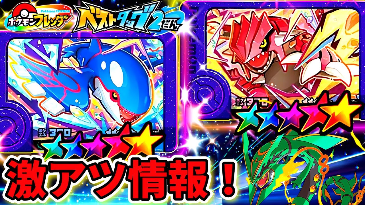 最新情報】ベストタッグ2弾にカイオーガとグラードンが登場！ポケモン