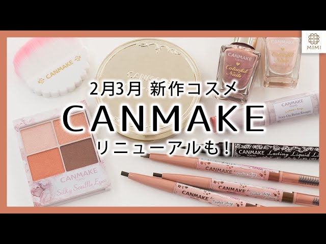 キャンメイク新作2月3月発売コスメレビュー【MimiTV】 - YouTube
