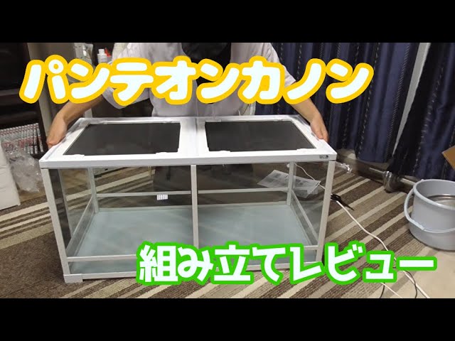 組み立て式爬虫類用ケージ】パンテオンカノン9045を組み立ててみた
