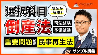 司法試験・予備試験】 倒産法 重要問題習得講座 サンプル講義 石橋侑大