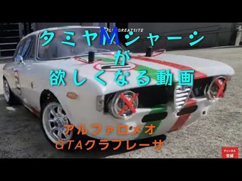 タミヤアルファロメオ② MB01×M06=M07 - YouTube