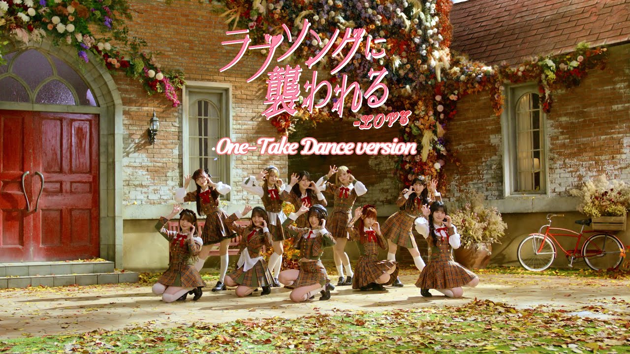 LOVE（イコールラブ）/ 19th Single『ラブソングに襲われる』One-Take