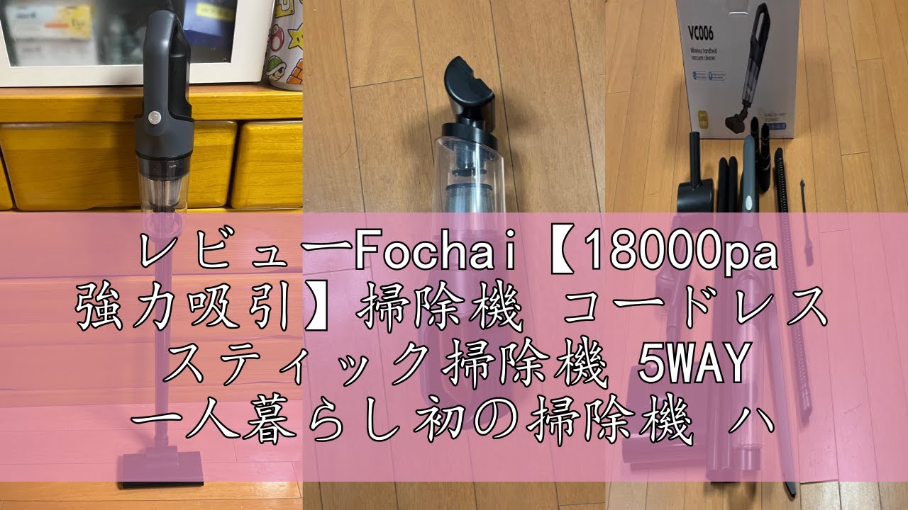 レビューFochai【18000pa 強力吸引】掃除機 コードレス スティック掃除