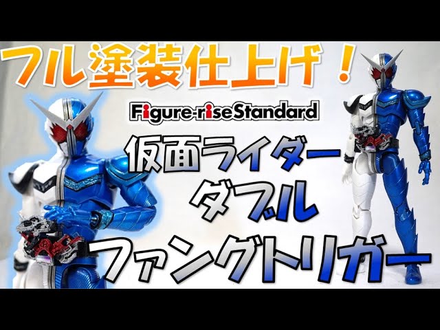フル塗装仕上げ！Figure rise Standard 仮面ライダーダブル ファング