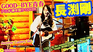 GOOD-BYE青春(長渕剛 アコギ/ギター弾き語りCOVER LIVE with 