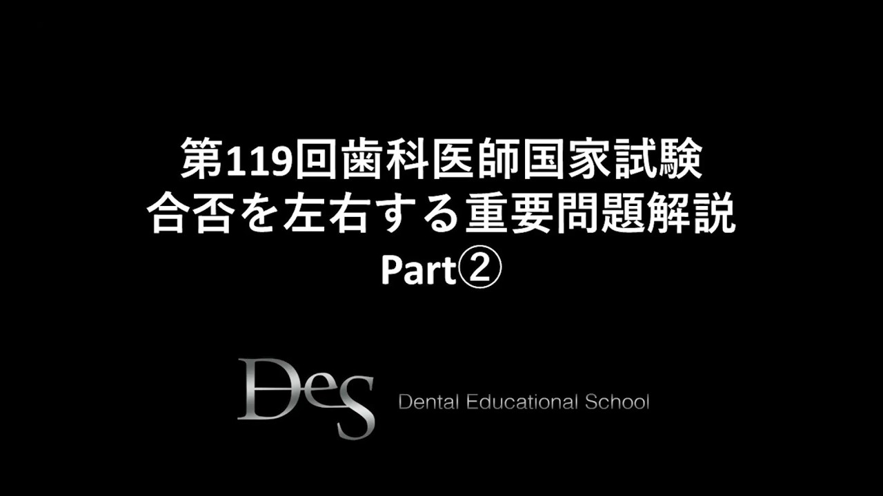 第119回歯科医師国家試験 合否を左右する重要問題解説Part① - YouTube