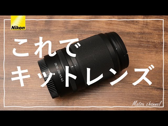 Nikon Z DX 50-250mm~Z50のキット望遠ズームレンズの有用性を検証する