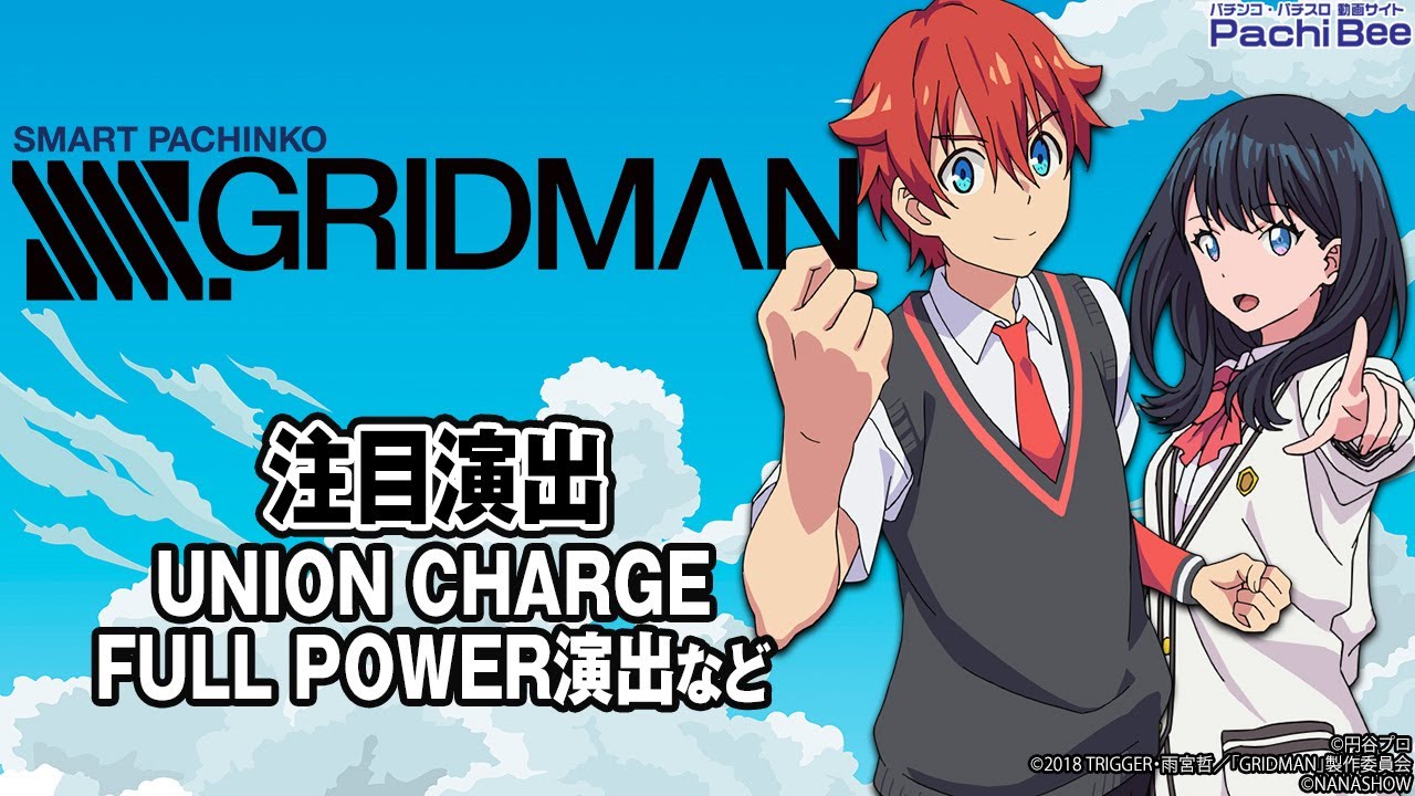 スマパチ SSSS.GRIDMAN】注目演出(UNION CHARGE／FULL POWER演出など