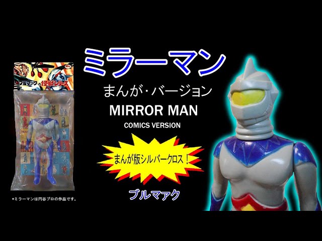ミラーマン ソフビ パイロット版