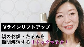 RENE-CELL】大人の保湿ケア！瞬間リフトアップ！リトックマスク - YouTube